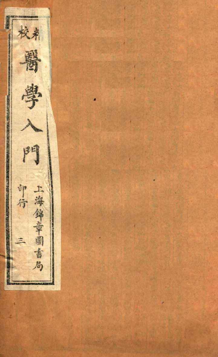 校精医学入门  卷2